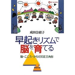 早起きリズムで脳を育てる―脳・こころ・からだの正三角形 [単行本]