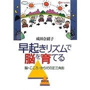 早起きリズムで脳を育てる―脳・こころ・からだの正三角形 [単行本]