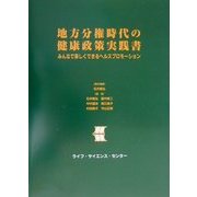 地方分権時代の健康政策実践書―みんなで楽しくできるヘルスプロモーション [単行本]