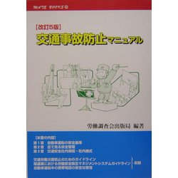 交通事故防止マニュアル 改訂5版 (メイトブックス) [単行本]