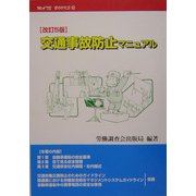 交通事故防止マニュアル 改訂5版 (メイトブックス) [単行本]