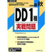 工事担任者 DD1種実戦問題〈2008秋〉 [単行本]