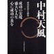 中村天風 成功哲学三部作－成功の実現・盛大な人生・心に成功の炎を [単行本]