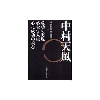 中村天風 成功哲学三部作－成功の実現・盛大な人生・心に成功の炎を [単行本] | agric.kasu.edu.ng