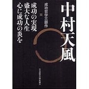 中村天風 成功哲学三部作－成功の実現・盛大な人生・心に成功の炎を [単行本]