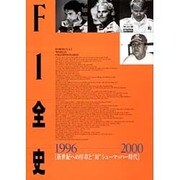 F1全史 1996-2000 [単行本]