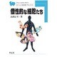 個性的な細胞たち(ひつじ科学ブックス) [全集叢書]