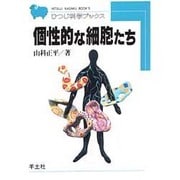 個性的な細胞たち(ひつじ科学ブックス) [全集叢書]