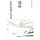 霜林（邑書林句集文庫 M 1-1） [文庫]