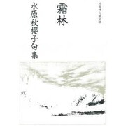 霜林（邑書林句集文庫 M 1-1） [文庫]
