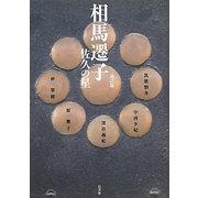 相馬遷子―佐久の星 改訂版 [単行本]
