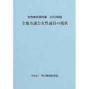 全地方議会女性議員の現状―女性参政資料集〈2003年版〉 [単行本]