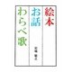 絵本・お話・わらべ歌 [単行本]