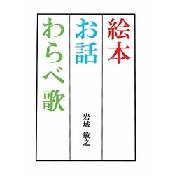 絵本・お話・わらべ歌 [単行本]