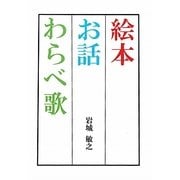 絵本・お話・わらべ歌 [単行本]