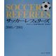 サッカーレフェリーズ〈2000/2001〉 [単行本]