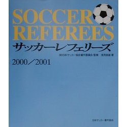 サッカーレフェリーズ〈2000/2001〉 [単行本]