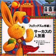 フェリックスの手紙〈5〉―サーカスの人気者 [絵本]