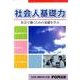 社会人基礎力－社会で働くための基礎を学ぶ [単行本]