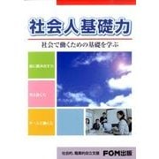 社会人基礎力－社会で働くための基礎を学ぶ [単行本]
