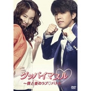 グッバイマヌル～僕と妻のラブ□バトル 完全版 DVD BOX Ⅰ