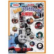 きかんしゃトーマスの高山鉄道と小さなきかんしゃたち大解剖