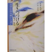 生きつづけるということ―文学にみる病いと老い [単行本]