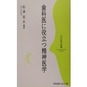 歯科医に役立つ精神医学(心の医学新書) [新書]
