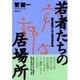 若者たちの居場所―創作戯曲にみる現代青年像 [単行本]