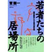 若者たちの居場所―創作戯曲にみる現代青年像 [単行本]