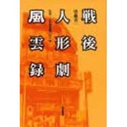 戦後人形劇風雲録 [単行本]