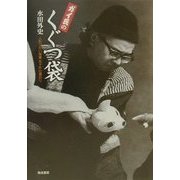 ガイ氏のくぐつ袋―人形づかい修業五十年の道のり [単行本]
