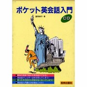 ポケット英会話入門