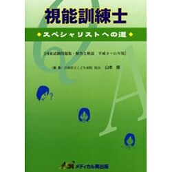 ヨドバシ.com - 視能訓練士スペシャリストへの道 [単行本] 通販【全品無料配達】