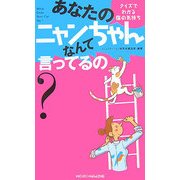 あなたのニャンちゃんなんて言ってるの?―クイズでわかる猫の気持ち [単行本]