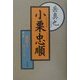 小栗忠順〈第1部〉修羅を生きる [単行本]
