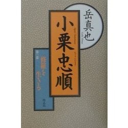 小栗忠順〈第1部〉修羅を生きる [単行本]