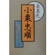 小栗忠順〈第1部〉修羅を生きる [単行本]