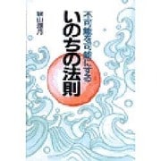いのちの法則―不可能を可能にする [単行本]