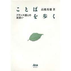ことばを歩く－フランス語との出会い [単行本]