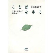 ことばを歩く－フランス語との出会い [単行本]