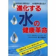 進化する水の健康革命―水があなたを変える!水が医学を変える!!(元気健康ブックス) [単行本]