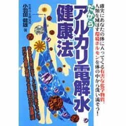 だからアルカリ電解水健康法 [単行本]