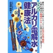 だからアルカリ電解水健康法 [単行本]