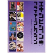 エキシビションフライヤーコレクション [単行本]