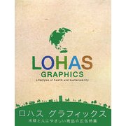 ロハスグラフィックス―地球と人にやさしい商品の広告特集 [単行本]