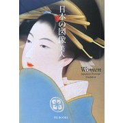 日本の図像 美人 [単行本]