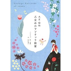 大正・昭和 乙女のロマンチック図案 [単行本]