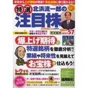 特選北浜流一郎の注目株－爆上げ期待の厳選銘柄を徹底分析!!（フロムムック 8） [ムックその他]