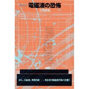 電磁波の恐怖 増補版 [単行本]